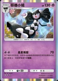 哥德小姐 B1-114