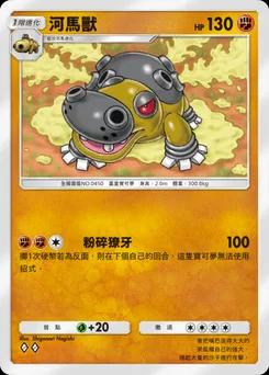 河馬獸 B1-129
