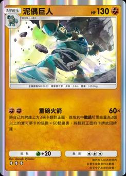 泥偶巨人 B1-136