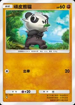 頑皮熊貓 B1-138
