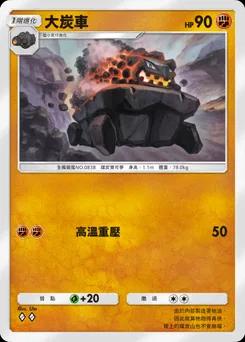 大炭車 B1-146