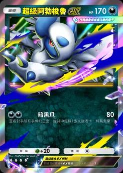 超級阿勃梭魯 ex