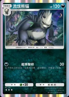 流氓熊貓 B1-158