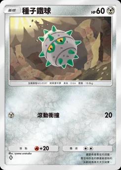種子鐵球 B1-166