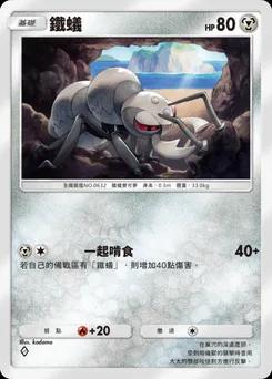 鐵蟻 B1-168