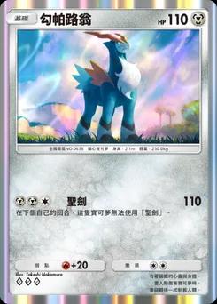 勾帕路翁 B1-169