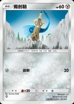 獨劍鞘 B1-170
