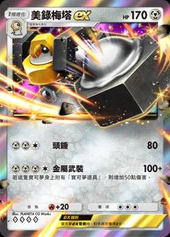 美錄梅塔 ex
