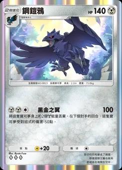 鋼鎧鴉 B1-175