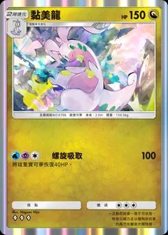 黏美露龍 B1-179