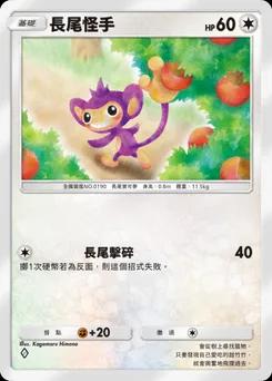長尾怪手 B1-185
