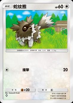 蛇紋熊 B1-188