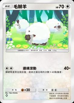 毛辮羊 B1-211