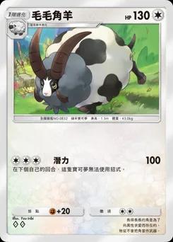 毛毛角羊 B1-212