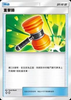猛擊之鎚 B1-215