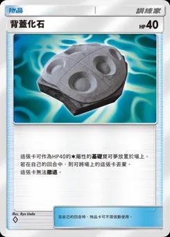背蓋化石 B1-216