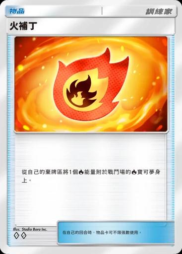火補丁