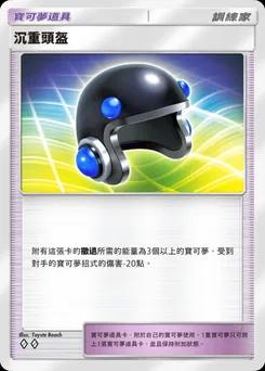 重型頭盔