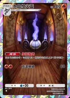 水晶燈火靈 B1-231