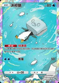 冰砌鵝 B1-236