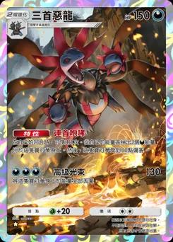 三頭龍 B1-245