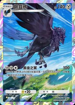 鋼鎧鴉 B1-246