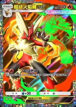超級火焰雞 ex B1-254