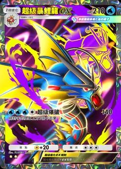 超級暴鯉龍 ex B1-255