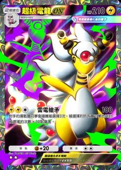 超級電龍 ex B1-258