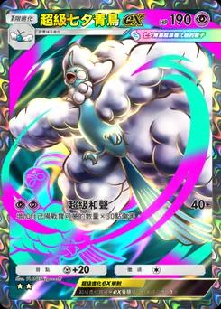 超級七夕青鳥 ex B1-259