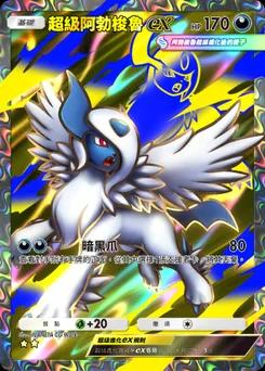 超級阿勃梭魯 ex B1-262