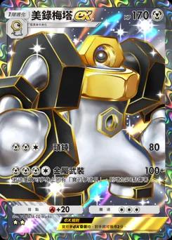 美錄梅塔 ex B1-264