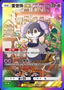 愛管侍 ex B1-278