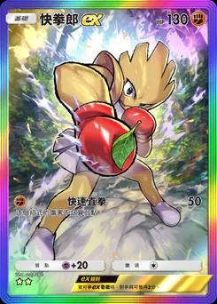 快拳郎 ex B1-279