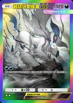 超級阿勃梭魯 ex B1-280