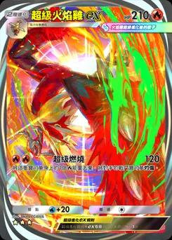 超級火焰雞 ex B1-284