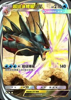 超級暴鯉龍 ex B1-285