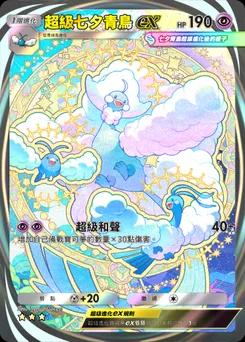 超級七夕青鳥 ex B1-286
