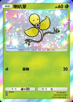 喇叭芽 B1-287