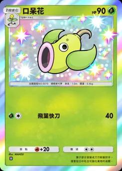 口呆花 B1-288