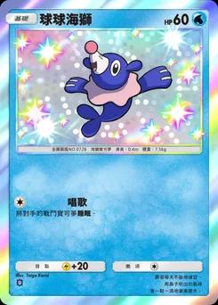 球球海獅 B1-300