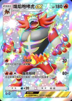 熾焰咆哮虎 ex B1-318