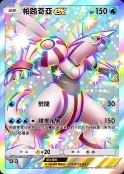 帕路奇犽 ex B1-319
