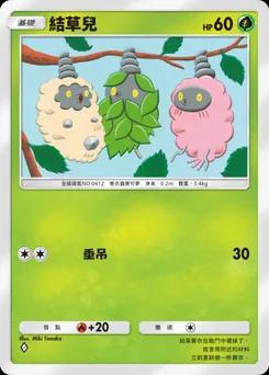 結草兒 B1a-009