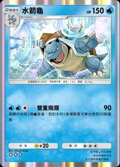 水箭龜 B1a-019