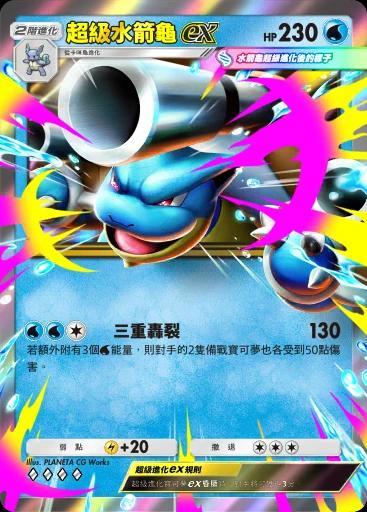 超級水箭龜ex