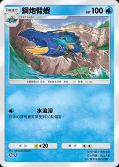 鋼炮臂蝦 B1a-023
