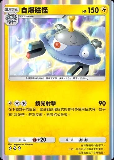 自爆磁怪