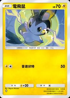 電飛鼠 B1a-027