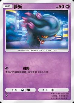 夢妖 B1a-030